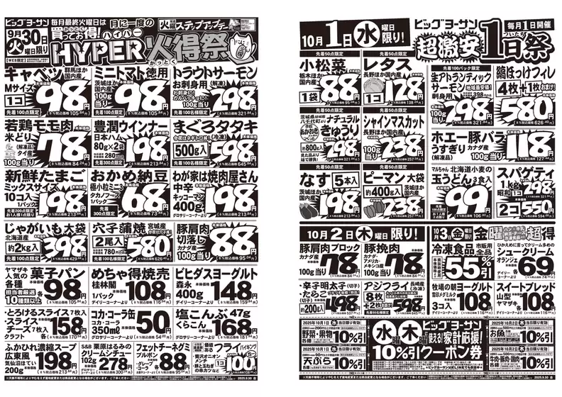 久慈市でのビッグヨーサンのカタログ | ビッグヨーサン チラシ | 2025-09-29T00:00:00.000Z - 2025-10-03T00:00:00.000Z