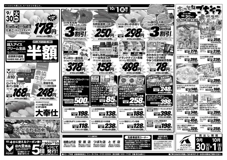 久慈市でのAコープジャコム石川のカタログ | Aコープジャコム石川 チラシ | 2025-09-30T00:00:00.000Z - 2025-10-01T00:00:00.000Z