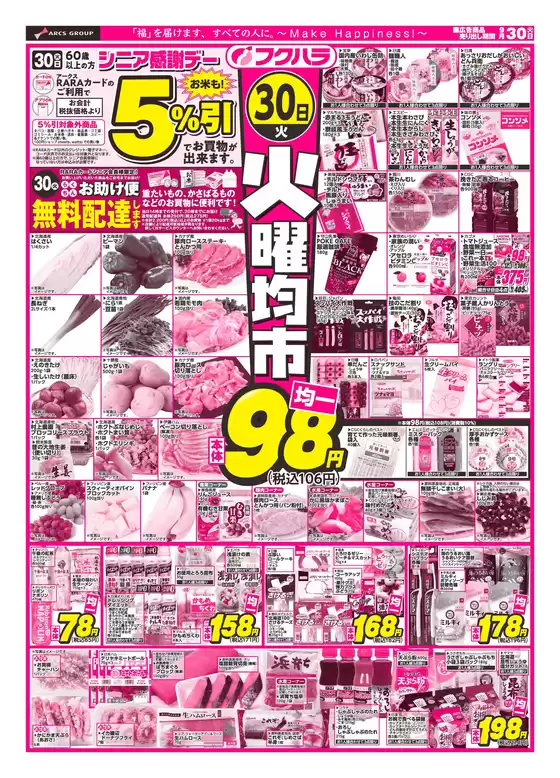 久慈市でのフクハラのカタログ | 火曜均市_おもて | 2025-09-29T00:00:00.000Z - 2025-09-30T00:00:00.000Z