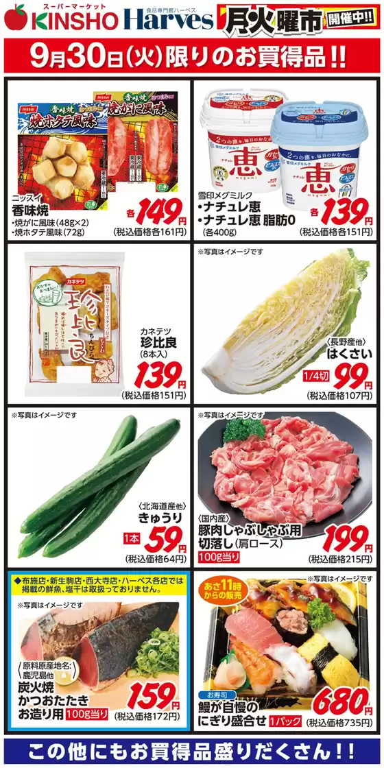 久慈市でのハーベスのカタログ | 9/30限りのお買得品！ | 2025-09-29T00:00:00.000Z - 2025-09-30T00:00:00.000Z