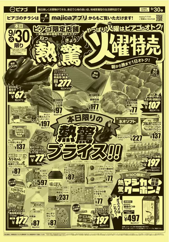 久慈市でのピアゴのカタログ | 9月30日(火)-10月3日(金) | 2025-09-29T00:00:00.000Z - 2025-10-03T00:00:00.000Z