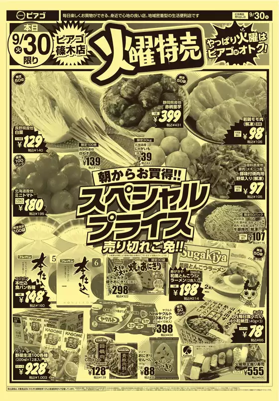 久慈市でのピアゴのカタログ | 現在の特別プロモーション | 2025-09-29T00:00:00.000Z - 2025-09-30T00:00:00.000Z