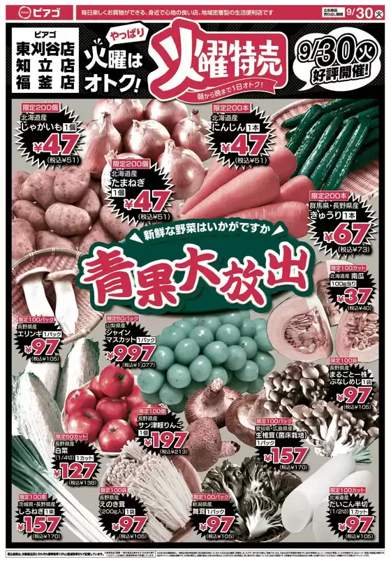 久慈市でのピアゴのカタログ | すべてのお客様のためのトップディール | 2025-09-29T00:00:00.000Z - 2025-09-30T00:00:00.000Z