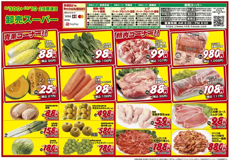 久慈市でのりんごハウスグループ 卸売スーパーのカタログ | りんごハウスグループ 卸売スーパー チラシ | 2025-09-30T00:00:00.000Z - 2025-10-01T00:00:00.000Z