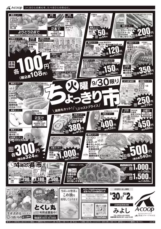 稚内市でのAコープ西日本のカタログ | あなたのための私たちの最高のオファー | 2025-09-30T00:00:00.000Z - 2025-10-02T00:00:00.000Z