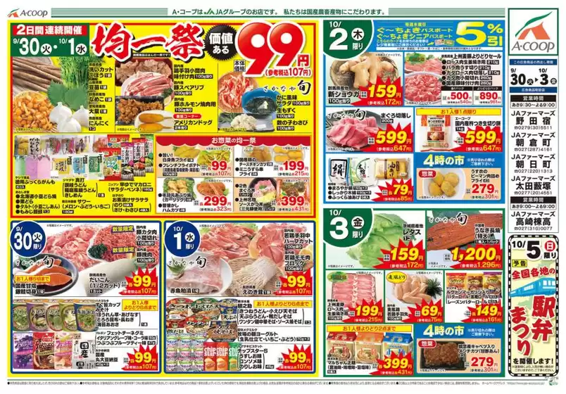 稚内市でのエーコープ関東のカタログ | 私たちの最高の掘り出し物 | 2025-09-30T00:00:00.000Z - 2025-10-03T00:00:00.000Z