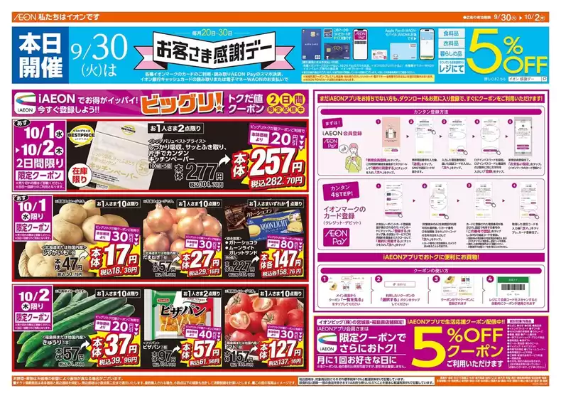 豊中市でのザ・ビッグのカタログ | トップディールと割引 | 2025-09-30T00:00:00.000Z - 2025-10-14T00:00:00.000Z