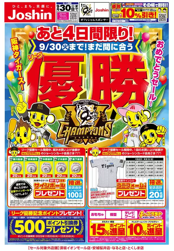 久慈市でのジョーシンのカタログ | 阪神タイガースリーグ優勝おめでとうセールあと4日間限り | 2025-09-26T00:00:00.000Z - 2025-09-30T00:00:00.000Z