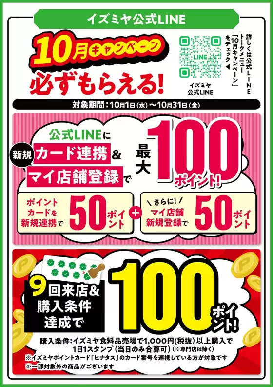 LINE友だち限定　10月のポイントキャンペーン