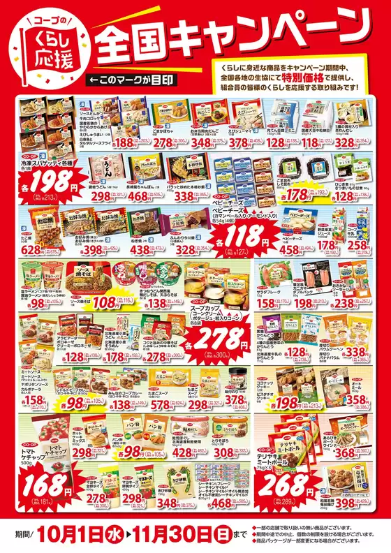 10-11月のくらし応援全国キャンペーン