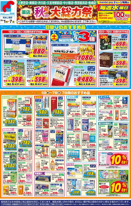 明石市での万代のカタログ | 倹約家のためのトップオファー | 2025-09-30T00:00:00.000Z - 2025-10-07T00:00:00.000Z