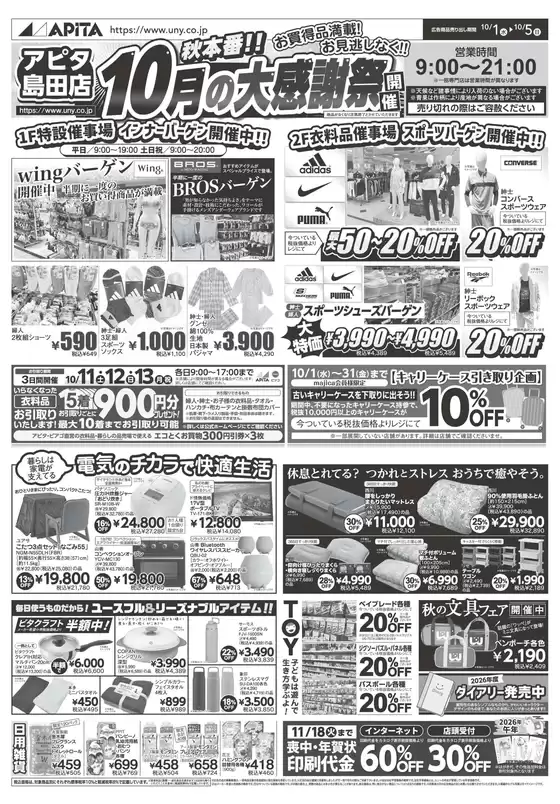 明石市でのアピタのカタログ | すべての人のための魅力的な特別オファー | 2025-09-30T00:00:00.000Z - 2025-10-05T00:00:00.000Z