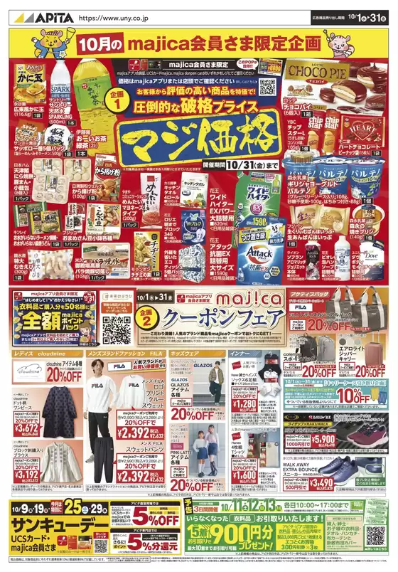 明石市でのアピタのカタログ | 現在の特別プロモーション | 2025-09-30T00:00:00.000Z - 2025-10-31T00:00:00.000Z