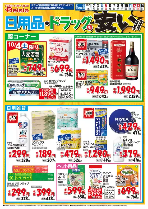 10/1号 日用品・ドラッグも安い！！