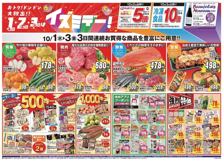 一関市でのゆめマートのカタログ | 10/1（水）-10/3（金） | 2025-09-30T00:00:00.000Z - 2025-10-03T00:00:00.000Z
