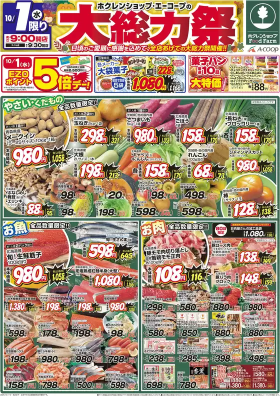 一関市でのホクレンショップのカタログ | 現在の掘り出し物とオファー | 2025-10-01T00:00:00.000Z - 2025-10-15T00:00:00.000Z