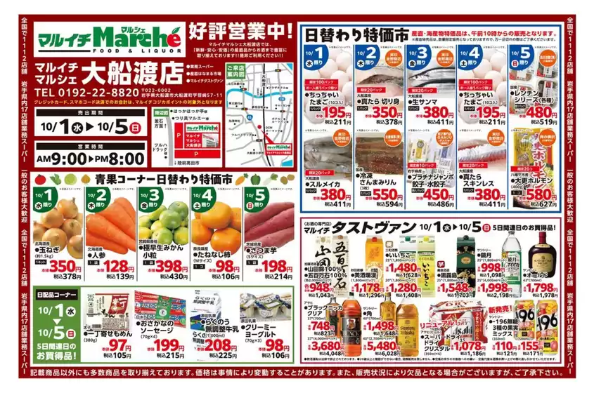 一関市でのマルイチのカタログ | 大船渡店好評営業中！ | 2025-10-01T00:00:00.000Z - 2025-10-05T00:00:00.000Z
