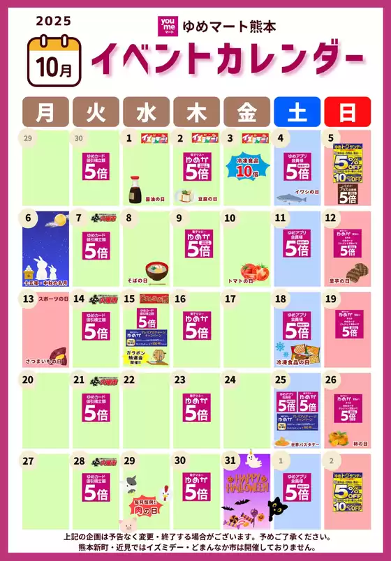 一関市でのゆめマートのカタログ | イベントカレンダー | 2025-09-30T00:00:00.000Z - 2025-10-31T00:00:00.000Z
