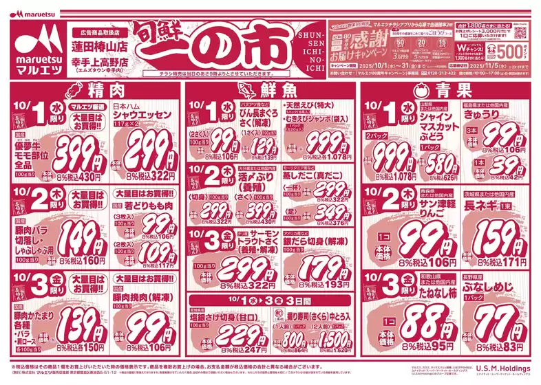 一関市でのマルエツのカタログ | すべての人のための魅力的な特別オファー | 2025-09-30T00:00:00.000Z - 2025-10-03T00:00:00.000Z