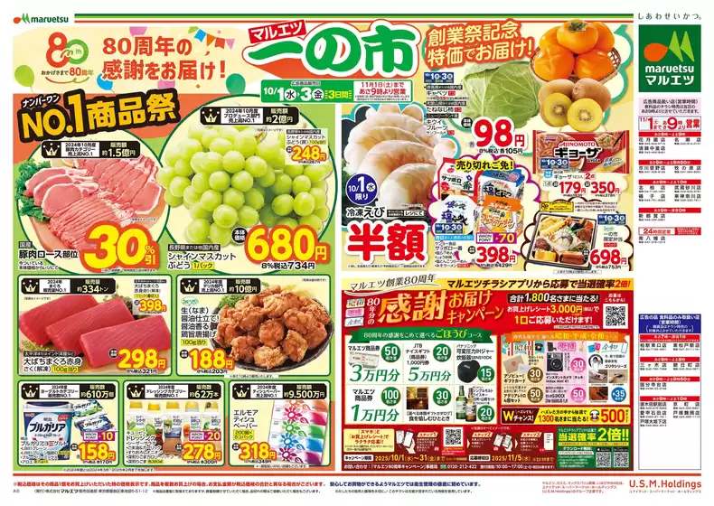 一関市でのマルエツのカタログ | すべてのお客様のための素晴らしいオファー | 2025-09-30T00:00:00.000Z - 2025-10-03T00:00:00.000Z