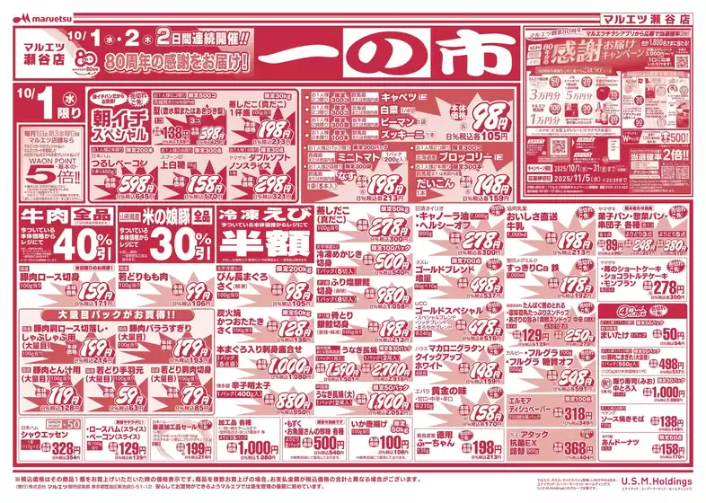 一関市でのマルエツのカタログ | 掘り出し物ハンターのためのオファー | 2025-09-30T00:00:00.000Z - 2025-10-02T00:00:00.000Z