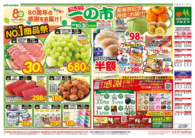一関市でのマルエツのカタログ | 選ばれた製品の素晴らしい割引 | 2025-09-30T00:00:00.000Z - 2025-10-03T00:00:00.000Z