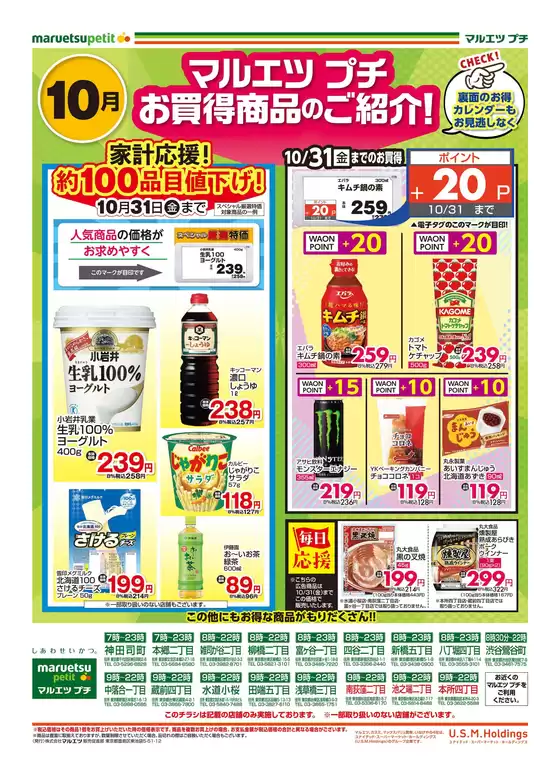 一関市でのマルエツのカタログ | 私たちのお客様のための排他的な取引 | 2025-09-30T00:00:00.000Z - 2025-10-31T00:00:00.000Z