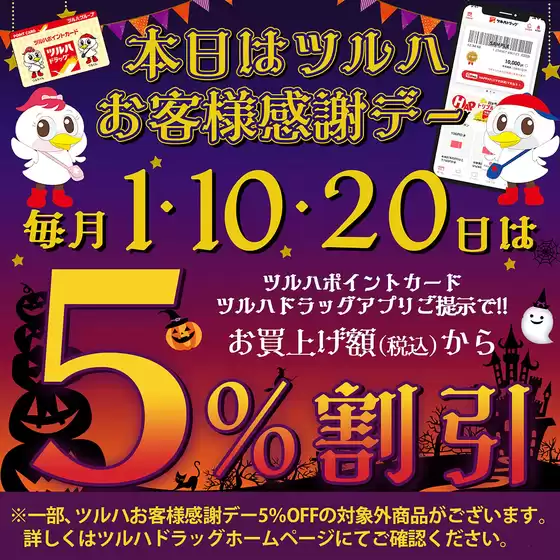 明石市でのツルハドラッグのカタログ | ツルハドラッグ チラシ | 2025-09-30T00:00:00.000Z - 2025-10-01T00:00:00.000Z