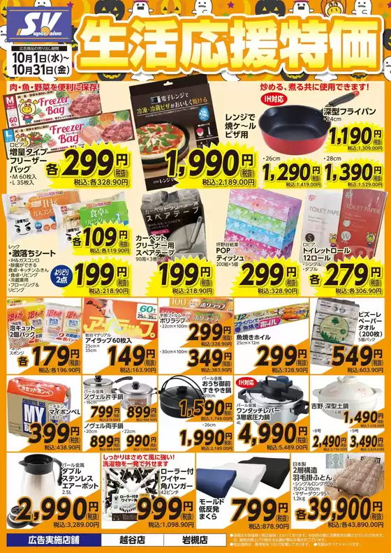 熊本市でのスーパーバリューのカタログ | トップディールと割引 | 2025-10-01T00:00:00.000Z - 2025-10-31T00:00:00.000Z