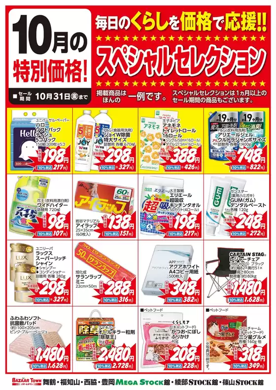 熊本市でのバザールタウンのカタログ | 選ばれた製品の素晴らしい割引 | 2025-10-01T00:00:00.000Z - 2025-10-31T00:00:00.000Z