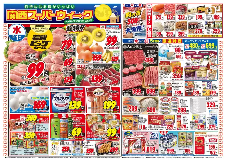 熊本市での関西スーパーマーケットのカタログ | あなたのための私たちの最高のオファー | 2025-09-30T00:00:00.000Z - 2025-10-05T00:00:00.000Z