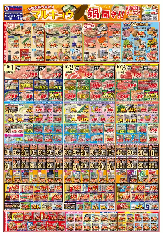 熊本市でのマルキョウのカタログ | マルキョウ チラシ | 2025-09-30T00:00:00.000Z - 2025-10-07T00:00:00.000Z