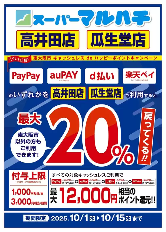 熊本市でのマルハチのカタログ | 東大阪市キャッシュレスキャンペーン | 2025-09-30T00:00:00.000Z - 2025-10-15T00:00:00.000Z