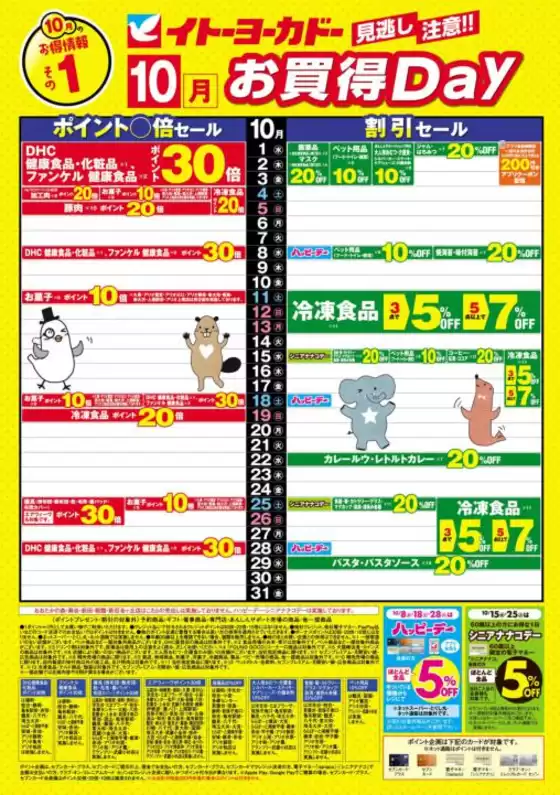 明石市でのイトーヨーカドーのカタログ | 豊富なオファーの選択 | 2025-09-30T00:00:00.000Z - 2025-10-31T00:00:00.000Z