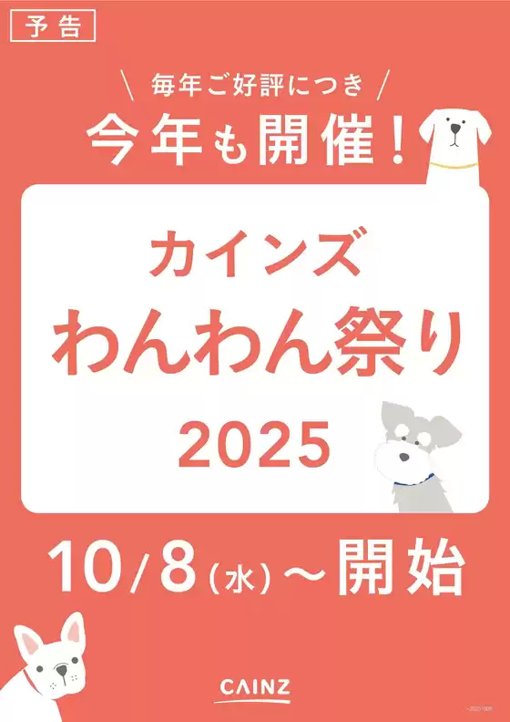 わんわん祭り2025　予告