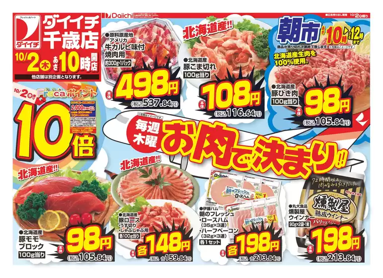 三沢市でのダイイチのカタログ | 現在の掘り出し物とオファー | 2025-10-02T00:00:00.000Z - 2025-10-16T00:00:00.000Z