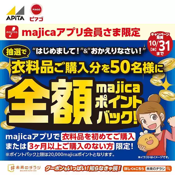 三沢市でのラ フーズコアのカタログ | 衣料品ご購入分全額majicaポイントバックキャンペーン!! | 2025-10-01T00:00:00.000Z - 2025-10-19T00:00:00.000Z