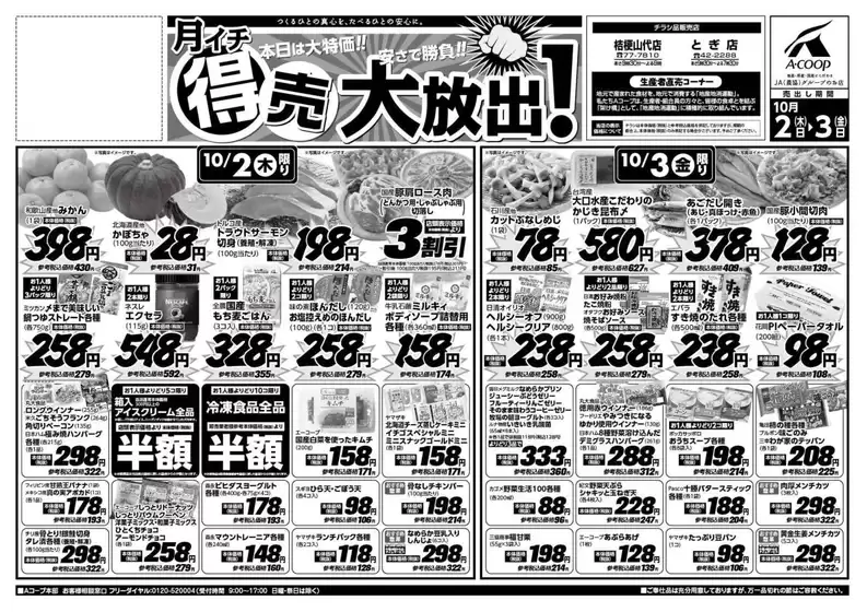 三沢市でのAコープジャコム石川のカタログ | Aコープジャコム石川 チラシ | 2025-10-02T00:00:00.000Z - 2025-10-03T00:00:00.000Z
