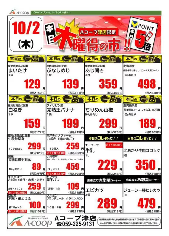 三沢市でのエーコープ近畿のカタログ | 木曜得の市企画 | 2025-10-02T00:00:00.000Z - 2025-10-02T00:00:00.000Z