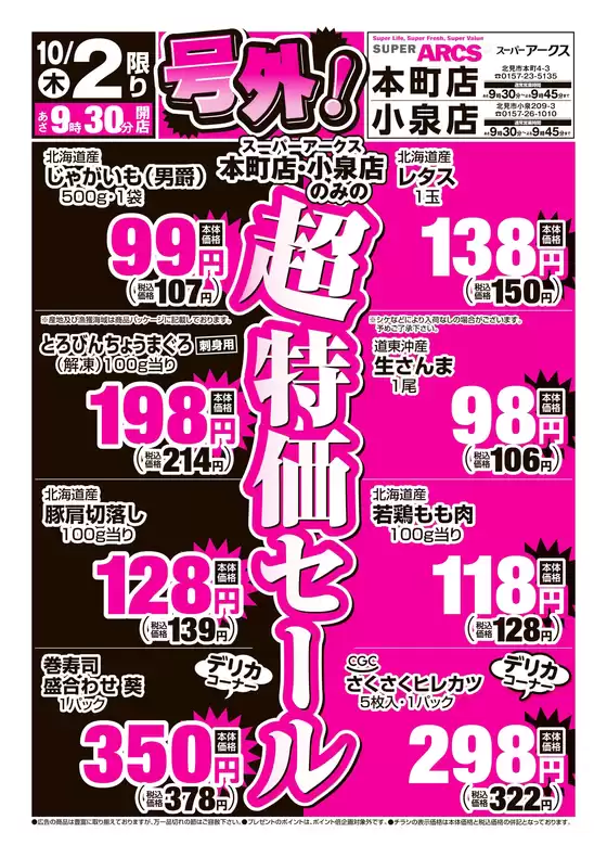 五所川原市でのアークスのカタログ | 道東アークス_号外1002号 | 2025-10-01T00:00:00.000Z - 2025-10-02T00:00:00.000Z
