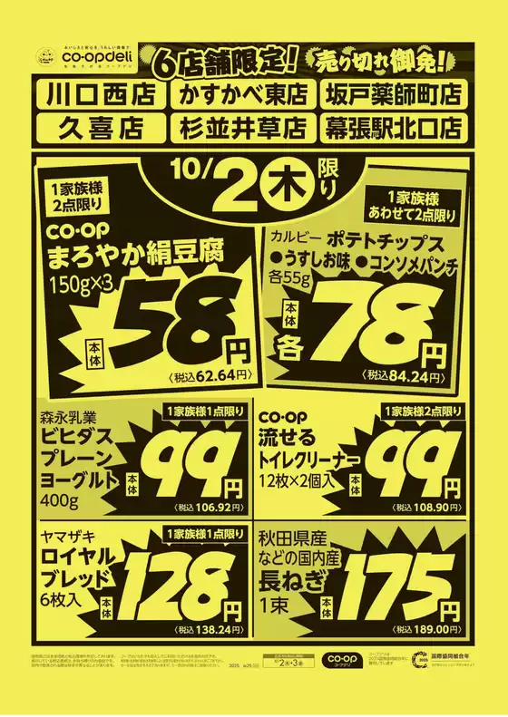 三沢市でのコープみらいのカタログ | 私たちのお客様のための排他的な取引 | 2025-10-01T00:00:00.000Z - 2025-10-02T00:00:00.000Z