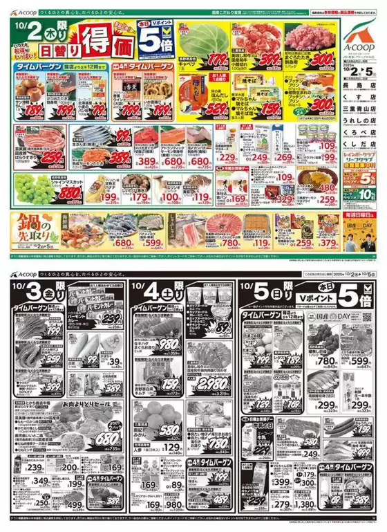 三沢市でのエーコープ近畿のカタログ | 日替り得価企画 | 2025-10-02T00:00:00.000Z - 2025-10-04T00:00:00.000Z