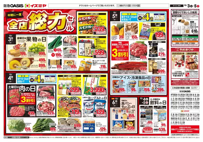 池田市でのイズミヤのカタログ | すべてのお客様のためのトップディール | 2025-10-02T00:00:00.000Z - 2025-10-05T00:00:00.000Z