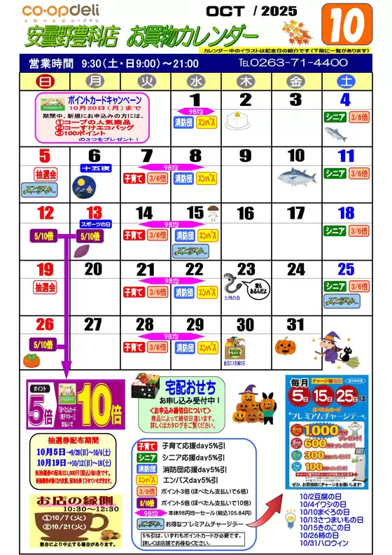 北葛城郡でのコープながののカタログ | 私たちの最高の掘り出し物 | 2025-10-03T00:00:00.000Z - 2025-10-31T00:00:00.000Z