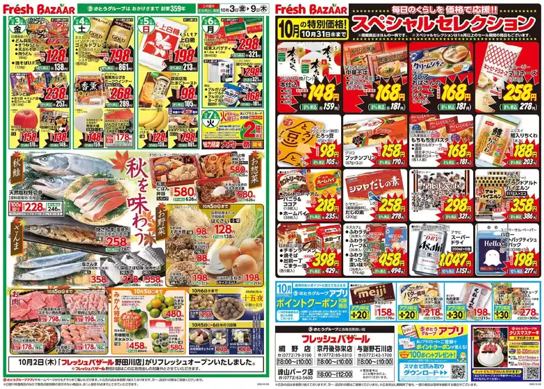 北葛城郡でのフレッシュバザールのカタログ | フレッシュバザール峰山パーク店 | 2025-10-02T00:00:00.000Z - 2025-10-09T00:00:00.000Z