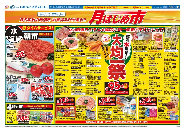 北葛城郡でのトキハインダストリーのカタログ | 割引とプロモーション | 2025-10-03T00:00:00.000Z - 2025-10-09T00:00:00.000Z