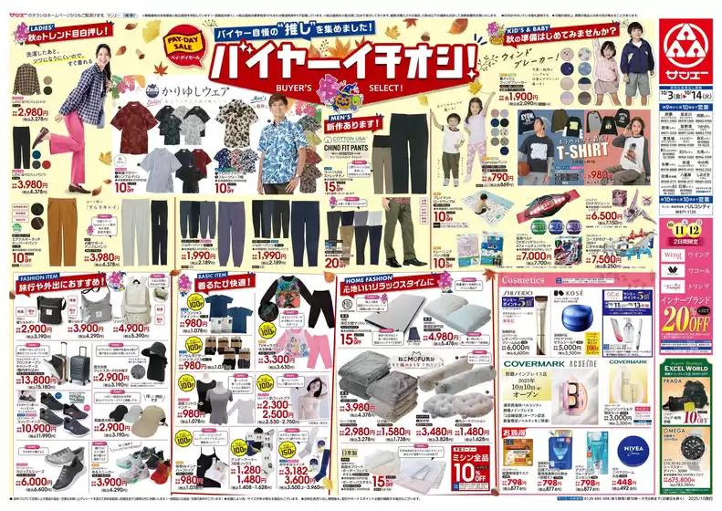 摂津市でのサンエーのカタログ | 倹約家のためのトップオファー | 2025-10-02T00:00:00.000Z - 2025-10-14T00:00:00.000Z