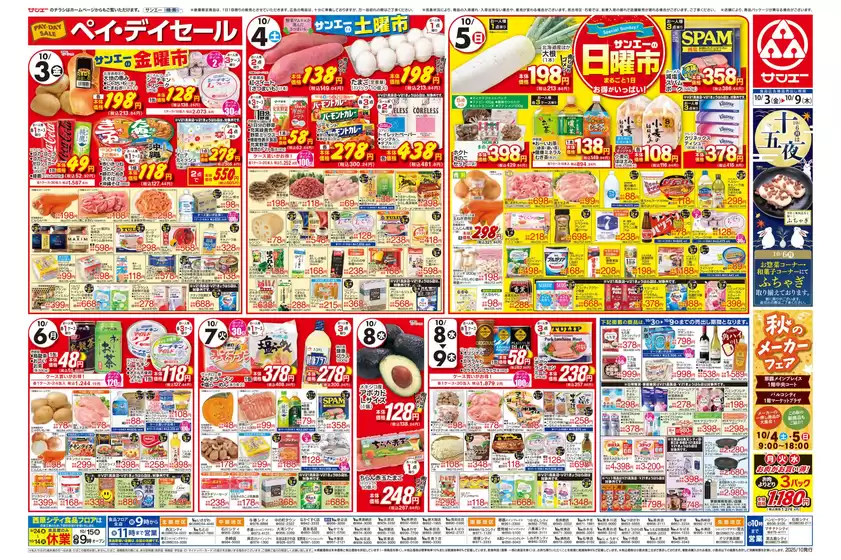 茨木市でのサンエーのカタログ | サンエー チラシ | 2025-10-02T00:00:00.000Z - 2025-10-09T00:00:00.000Z