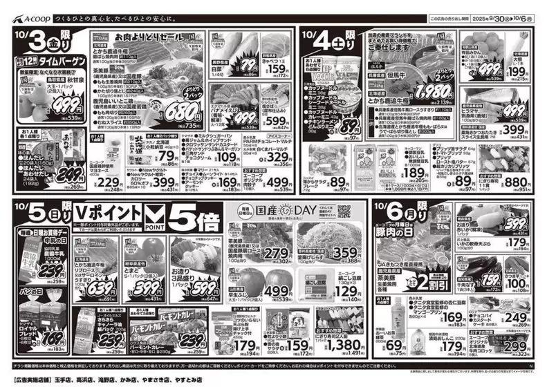 茨木市でのエーコープ近畿のカタログ | 週末お買得デー企画 | 2025-10-03T00:00:00.000Z - 2025-10-06T00:00:00.000Z