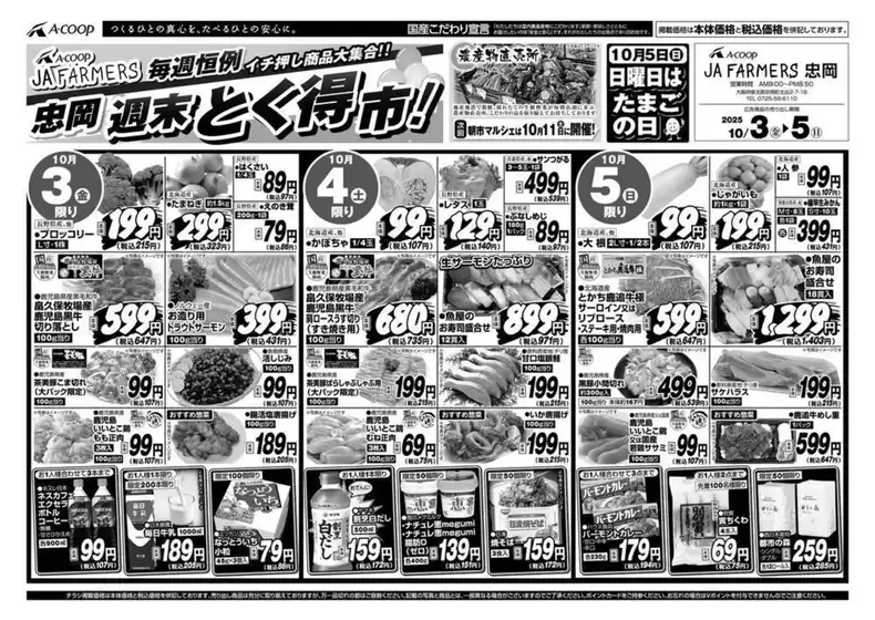 茨木市でのエーコープ近畿のカタログ | 週末とく得市！企画 | 2025-10-03T00:00:00.000Z - 2025-10-05T00:00:00.000Z